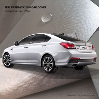 ตรงรุ่น 100% พร้อมส่ง! ผ้าคลุมรถเอ็มจี MG6 Fastback 2018