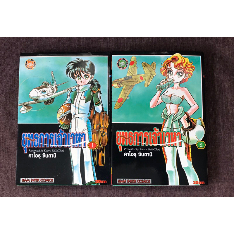 ยุทธการเจ้าเวหา 2เล่มจบ ผลงานผู้เขียน Area88