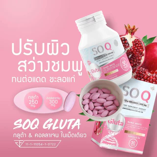 (แท้ รอทใหม่)โซคิวกลูต้าคอลลาเจน soqgluta collagen กลูต้า คอลลาเจน โซคิว