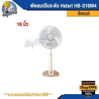 พัดลมปรับระดับ Hatari HB-S16M4 16นิ้ว