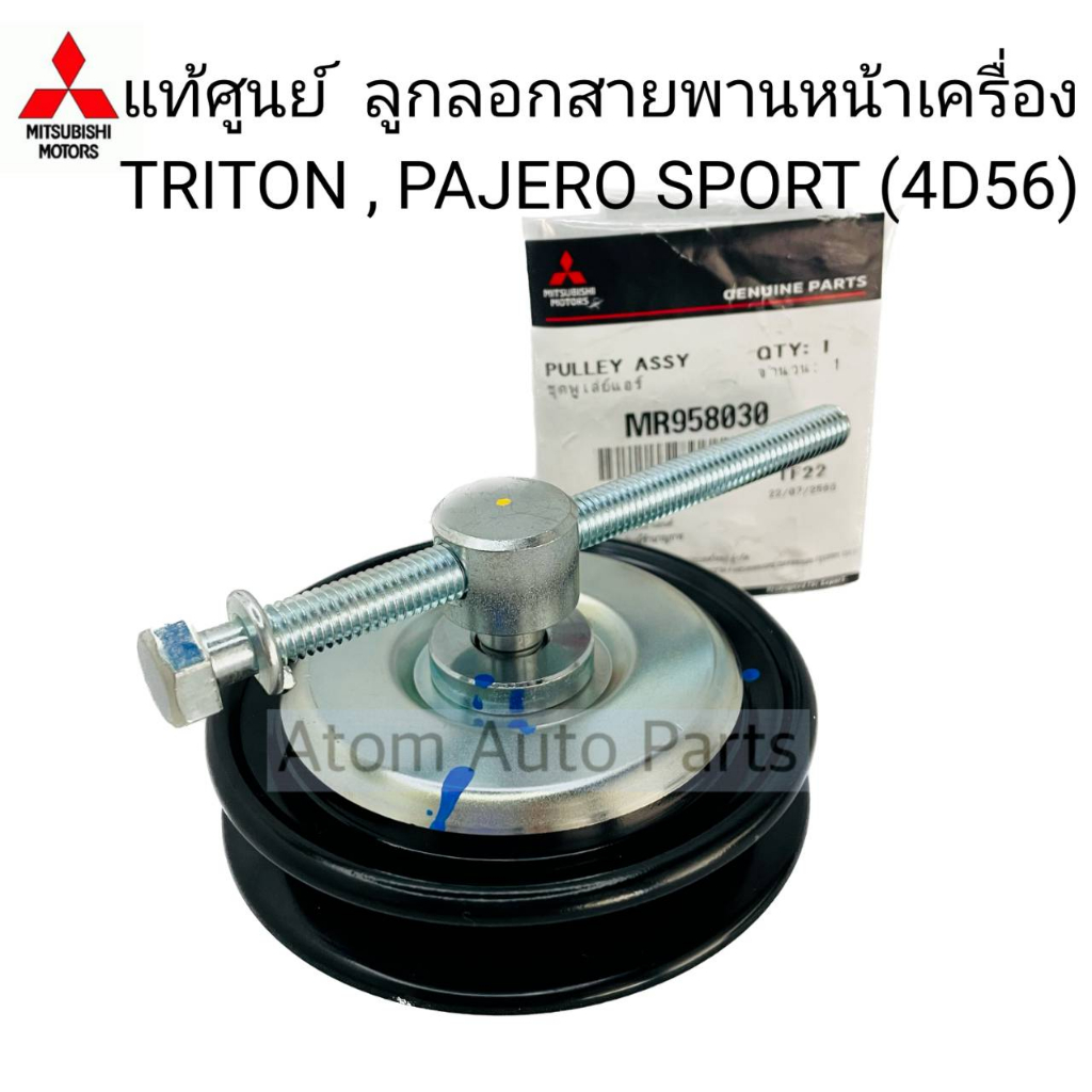 ลูกลอกสายพานแอร์ TRITON , Pajero Sport 4D56 คอมมอนเรล มีแท้ศูนย์ กับ SKF กดที่ตัวเลือกนะคะ