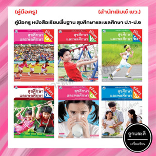 คู่มือครู หนังสือเรียนพื้นฐาน สุขศึกษาและพลศึกษา ป.1-ป.6 (พว.)