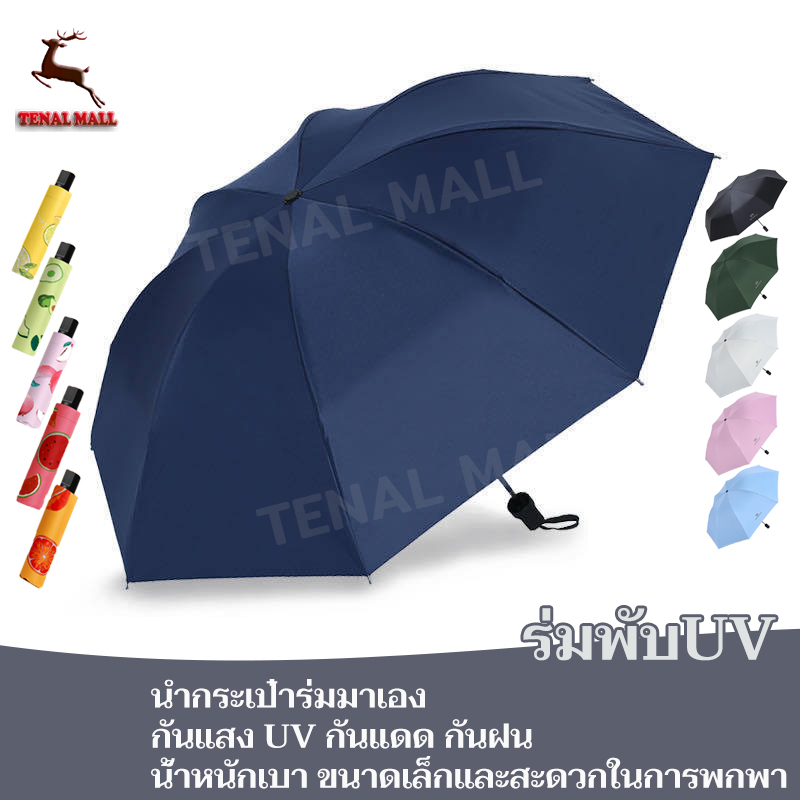 ร่มกันUV กันฝน กันแสง uv  มินิ น้ำหนักเบา สะดวกในการพกพา ขนาดเล็ก หลายสไตล์ Umbrella