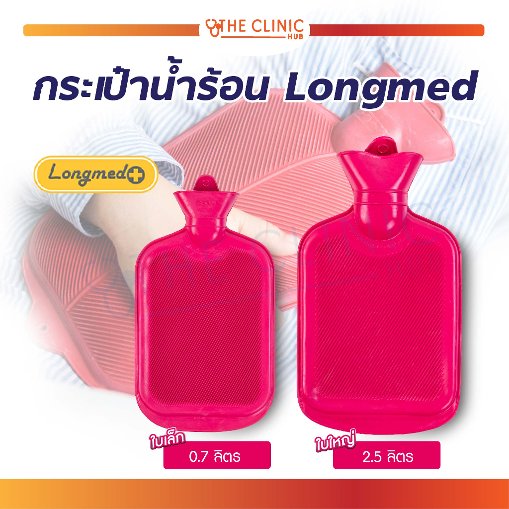กระเป๋าน้ำร้อน Longmed ถุงน้ำร้อนประคบ ถุงประคบ เก็บความร้อนได้ดี [ CLINIC HUB ]