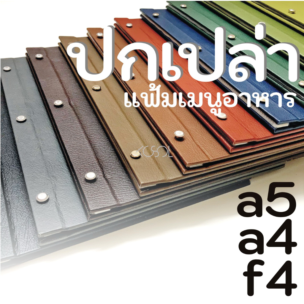 แฟ้มเมนูอาหาร ปกเปล่าพร้อมนอต ขนาด A5, A4, F4 ปกหนังเทียมเรียบ