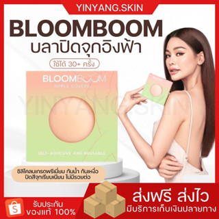 ☯️ [ส่งฟรี+ของแถม] ปิดจุกอิงฟ้าbloomboom ติดแน่น เรียบเนียน กันน้ำ บราปิดจุก มีกาว ไร้ขอบ บลูมบูม กันเหงื่อ ปิดจุกอิงฟ้า