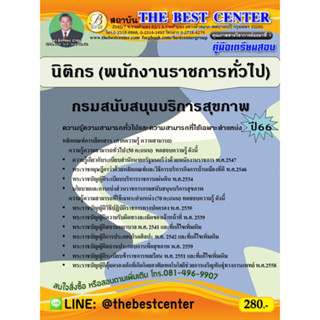 คู่มือสอบนิติกร (พนักงานราชการทั่วไป) กรมสนับสนุนบริการสุขภาพ ปี 66