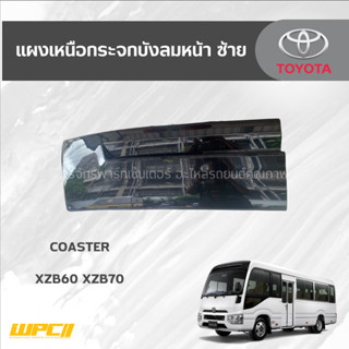 TOYOTAแท้ศูนย์ แผงเหนือกระจกบังลมหน้า ซ้าย: COASTER XZB60 XZB70 โคสเตอร์ *