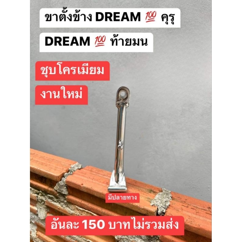 ขาตั้งข้างชุบโคลชิงค์HONDA/ดรีมคุรุสภา/ดรีมท้ายมน