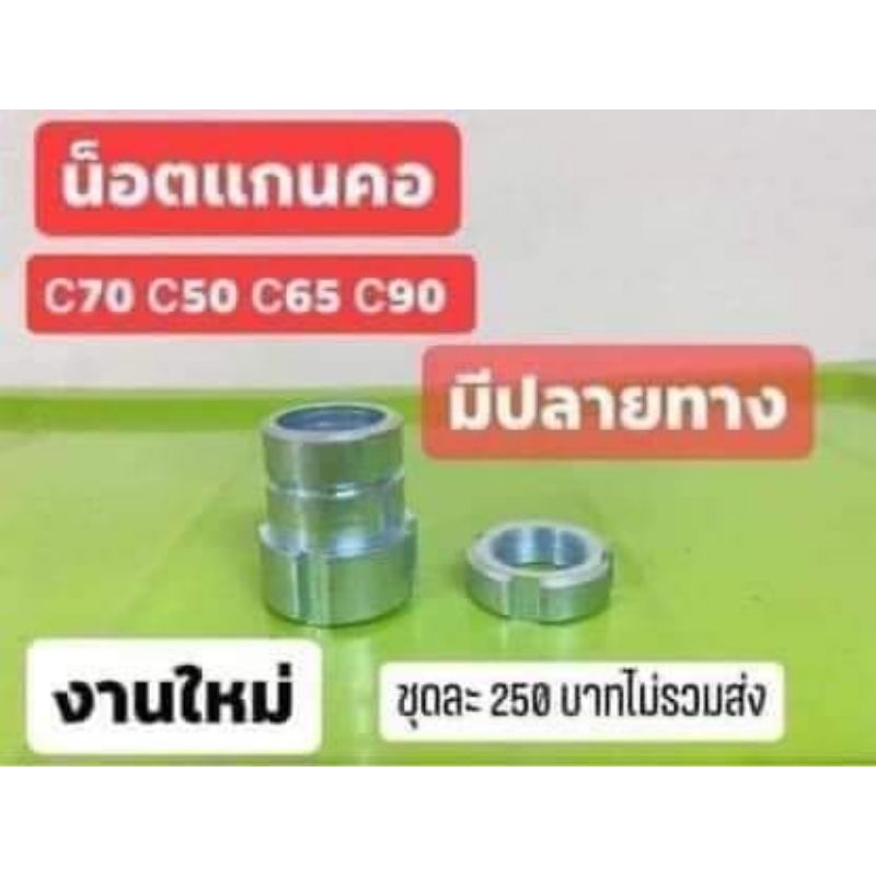 น็อตแกนคอชุดใหญ่HONDA/C70/C50/C65/C90