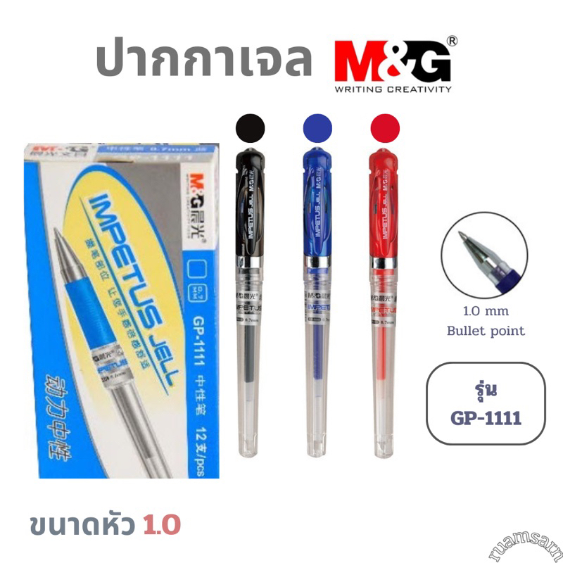 ปากกาเจล M&G รุ่น GP-1111 ขนาดหัว0.7