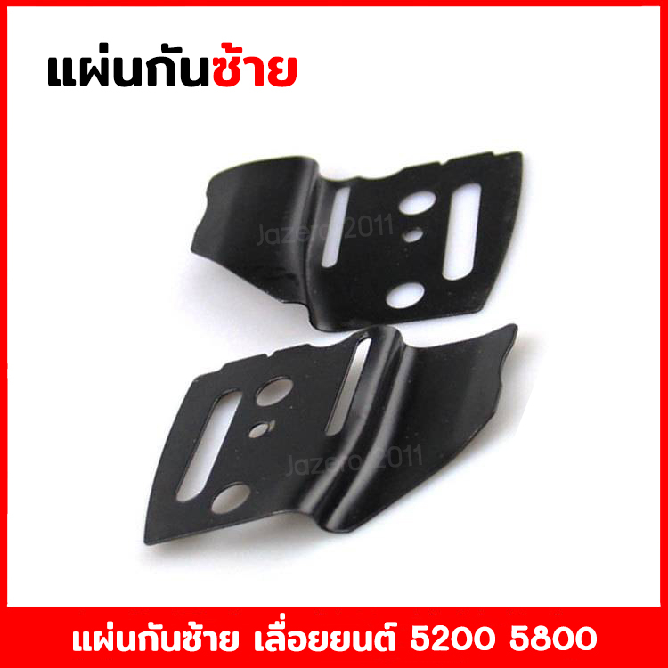 แผ่นกันขวา กันซ้าย ปะเก็น (ซ้าย) ตั้งโซ่ เลื่อยยนต์ รุ่น 5200 5800 6000 อะไหล่เครื่องตัดไม้