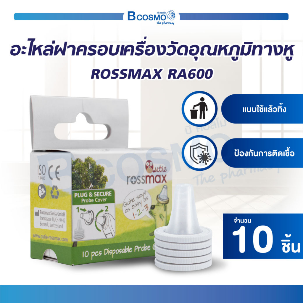 อะไหล่ฝาครอบ ROSSMAX RA600 เครื่องวัดอุณหภูมิทางหู วัดไข้ (1 กล่อง/10 ชิ้น)