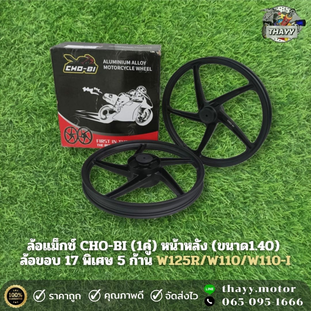 ล้อแม็กซ์ CHO-BI รุ่น 5 ก้าน (ขนาด1.40X17) รุ่น WAVE125-R / W110 / W100 / DREAM (1คู่)