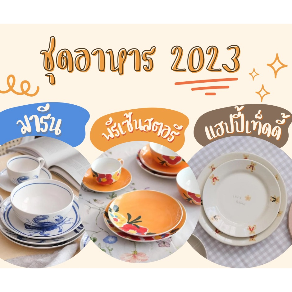 INDRA CERAMIC เซรามิกเข้าไมโครเวฟได้ ชุดอาหารเซรามิก 5 ชิ้น จัดเซตอาหาร เซตจานชาม คละลาย