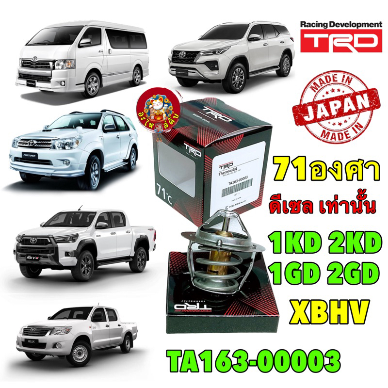 วาลว์น้ำ เปิดเร็ว 71องศา เครื่อง ดีเซล TRD Toyota VIGO FORTUNER INNOVA 1KD-2KD รหัส TA163-00003