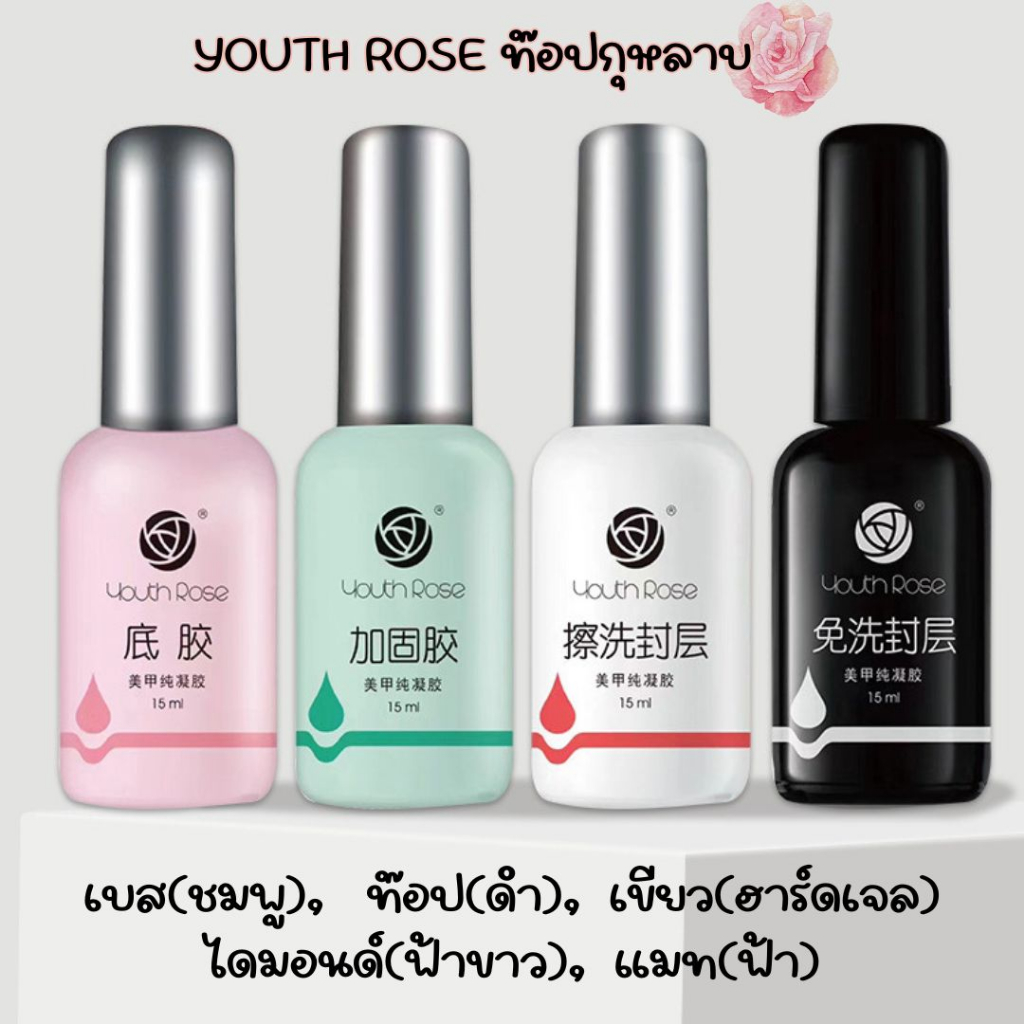 เบส ท็อป 15ml ยี่ห้อ Youth Rose กุหลาบ Base Top เคลือบเล็บ อุปกรณ์ทำเล็บ ยาทาเล็บ