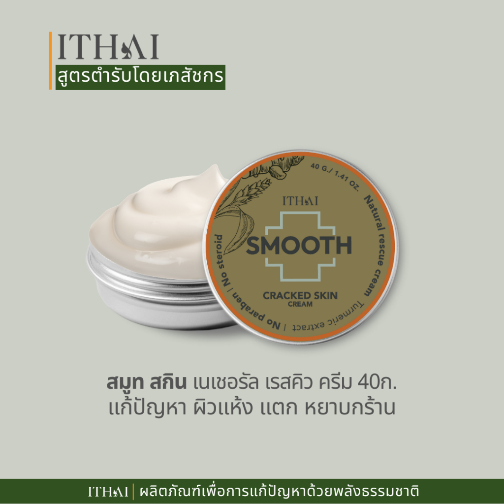 ผิวแห้งมาก ลอกเป็นขุย สมูท สกินรีสโตเรทีฟ เนเชอรัลเรสคิวครีม Smooth skin natural rescue cream