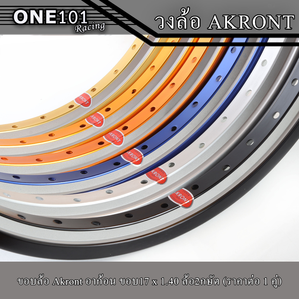 วงล้อลิขสิทธิ์แท้ AKRONT 1.40-17 2กษัต ล้อทรงA วงล้ออลูมิเนียมขอบ 17 (ราคา1คู่)