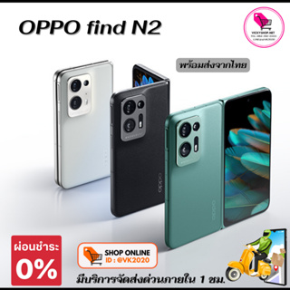 (มีส่งด่วน กทม ใน 1ชม) พร้อมส่ง OPPO Find N2 เครื่องใหม่ มือ1/ ประกันร้าน 7 วัน