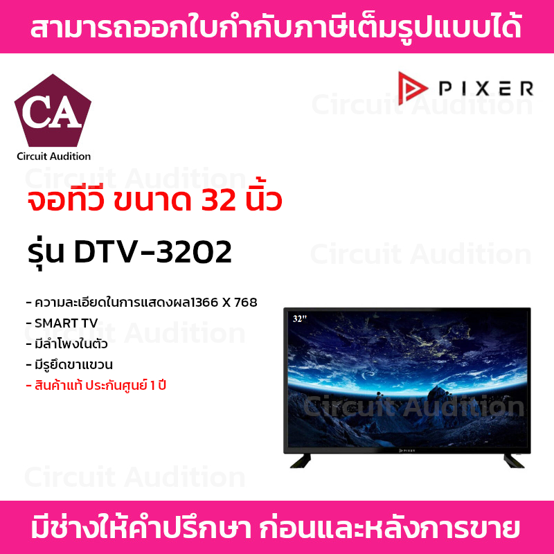 PIXER SMART TV 32นิ้ว ทีวีจอแบน จอแสดงผล มอนิเตอร์ ขนาดจอ 32 นิ้ว รุ่น DTV-3202