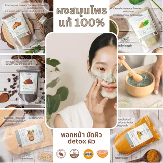 [มีเลขจดแจ้งอย.] ผงขมิ้น ผงขมิ้นอาบน้ำเด็ก สครับผิวขาว แท้100% อาบน้ำเด็ก ทำสบู่ สมุนไพร ขัดผิว สครับ ขมิ้นผง​ พอกผิวสวย