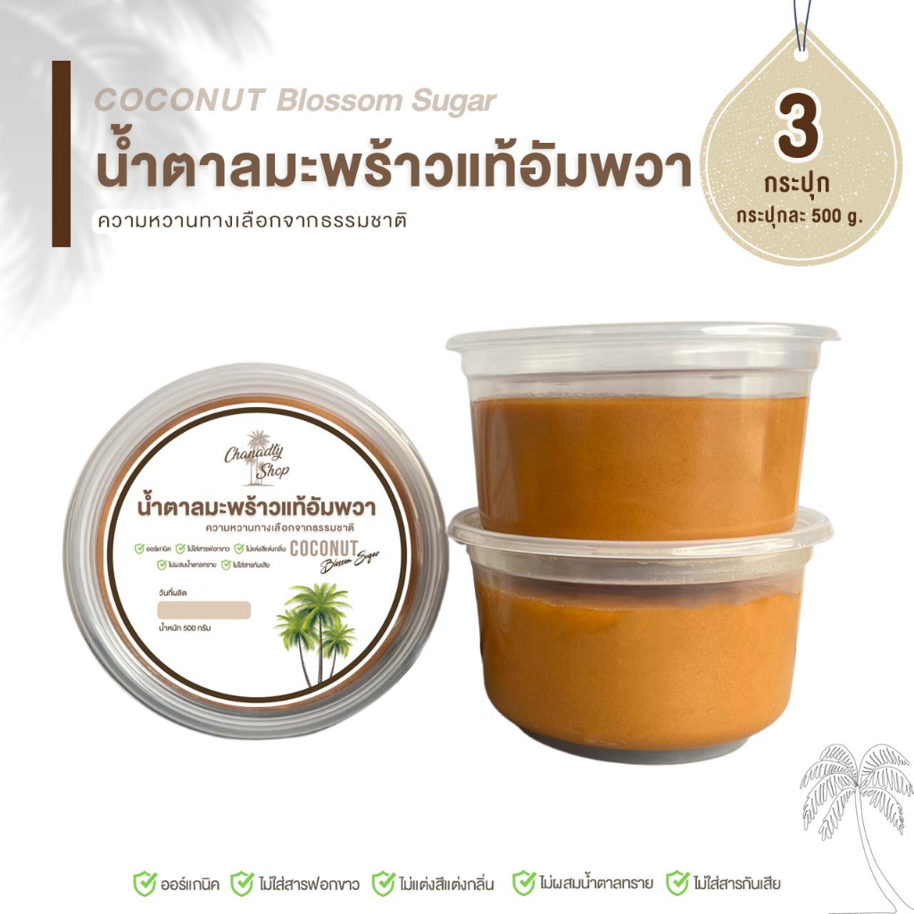 น้ำตาลมะพร้าวแท้อัมพวา x 3กระปุก (1กิโลครึ่ง) ไม่ผสมน้ำตาลทราย