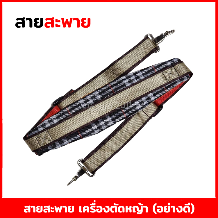 สายสะพาย ลายสก็อต เครื่องตัดหญ้า บ่าเดี่ยว หนา นุ่ม ตะขอเหล็กเกี่ยว หนา 3 ชั้น