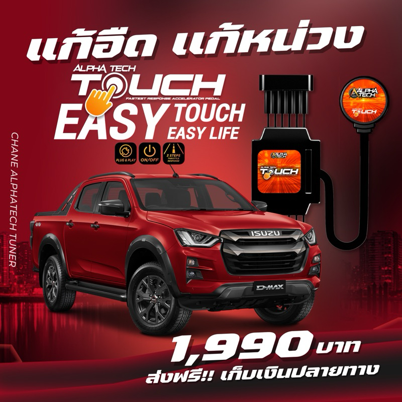 คันเร่งไฟฟ้า ALPHA TECH TOUCH