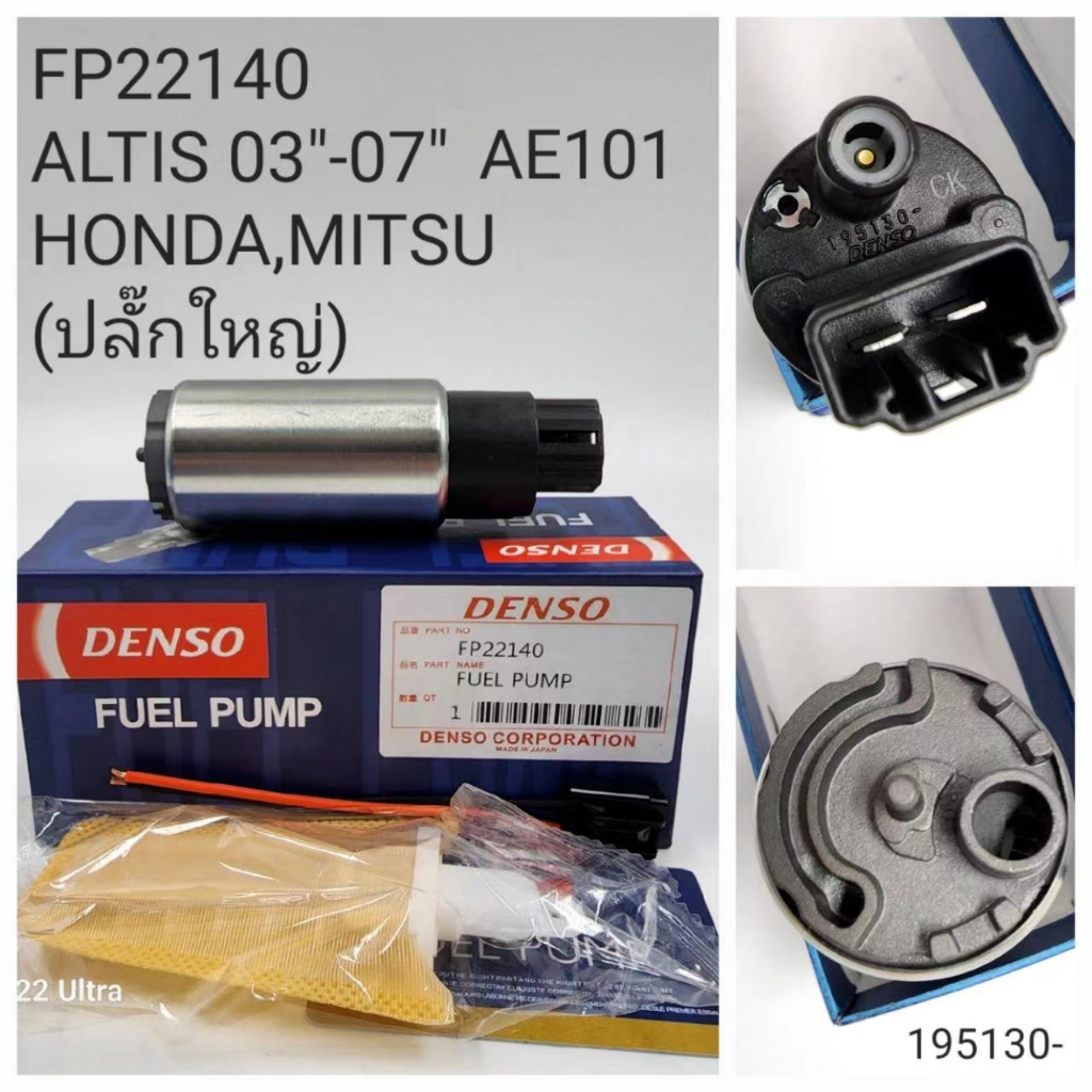 OEM  FP22140   ปั๊มติ๊ก DENSO สำหรับรถ  ALTIS ปี 2003-2007 ,AE101  MITSUBISHI ,HONDA เสียบใหญ่ (FP22140)