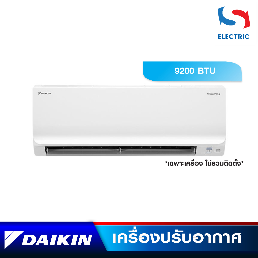 DAIKIN เครื่องปรับอากาศ แอร์ INVERTER รุ่น FTKF09WV2S (ขนาด 9200 BTU) เฉพาะเครื่อง (ไม่รวมติดตั้ง)