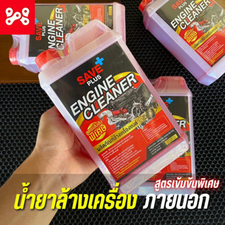 น้ำยาล้างเครื่องภายนอก ขนาด 1 ลิตร สูตรเข้มข้นพิเศษ save plus Engine cleaner