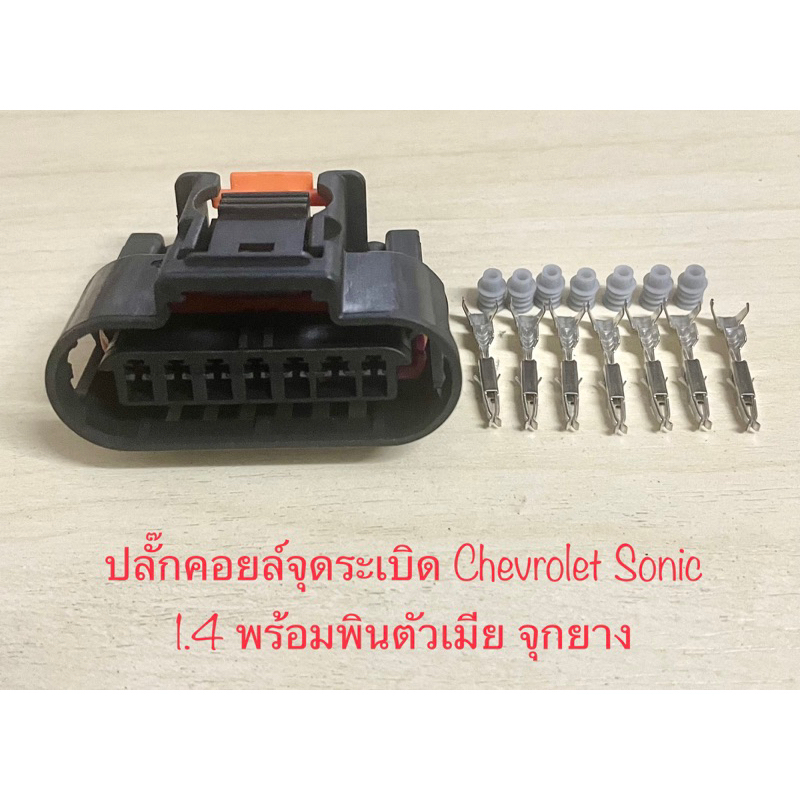 ปลั๊กคอยล์จุดระเบิด 7พิน Chevrolet Sonic พร้อมพินและจุกยางกันน้ำ #B48