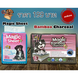 Pet 8 Magic Sheet แผ่นรองกันเปื้อน แผ่นรองอเนกประสงค์ สูตรชาโคล/สูตรดั้งเดิม