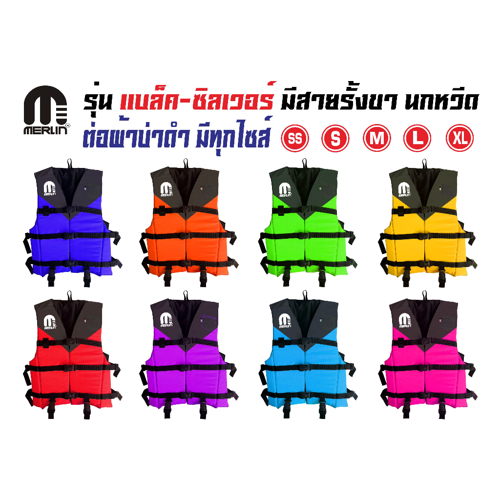 เสื้อชูชีพเมอร์ลิน รุ่น แบล็ค-ซิลเวอร์ ต่อผ้าบ่าดำ มีสีให้เลือกมากมาย มีสายรั้งเป้า+นกหวีด เหมาะสำหรับเด็กและผู้ใหญ่