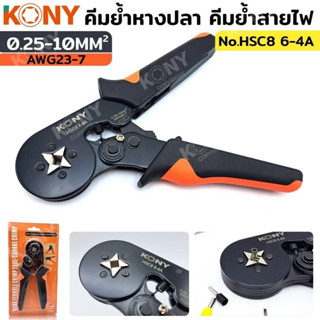 KONY คีมย้ำ คีมย้ำหางปลา คีมย้ำคอร์ดเอ็น ย้ำสาย 0.25-10mm² NO.HSC8 6-4A
