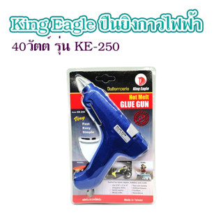 ปืนยิงกาวไฟฟ้า 40วัตต์ รุ่น KE-250 King Eagle ไฟฟ้า สำหรับ รุ่นงานหนัก ผลิตใต้หวัน งานซ่อมแซม งานประดิษฐ์ T2491