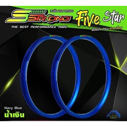 ล้อ SStrong ล้อเอสสตรอง สีน้ำเงิน ล้อสนาม 5 เหลี่ยม ล้อแข่ง FIVE STAR ยิงทราย ขอบ17 ขนาด 1.10,1.20,1