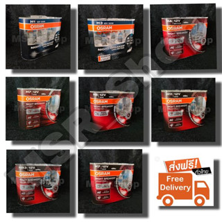 Osram หลอดไฟหน้ารถยนต์ Night Breaker Unlimited+110%  และ Nig…