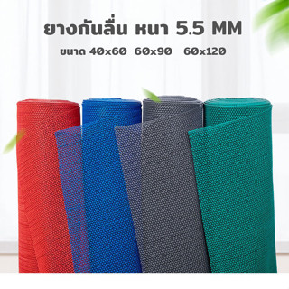 หนา5.5MM แผ่นยางกันลื่น ขนาด120*500CM  ผลิตจากยางPVCอย่างดี ใช้สำหรับปูทางเดินห้าง แผ่นกันลื่นห้องน้ํา กันลื่น