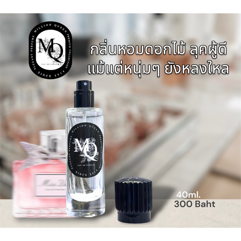 น้ำหอม MQ กลิ่น MISS MQ