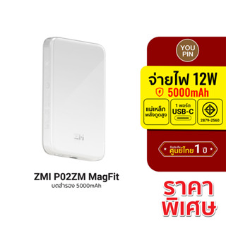 [ราคาพิเศษ] ZMI P02ZM MagFit Powerbank แบตสำรอง 5000mAh USB-C ระบบป้องกัน 9 ชั้น -1Y