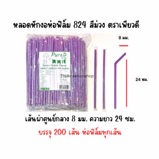 824 หลอดหักงอห่อฟิล์ม สีม่วง ตราเพียวดี PureD