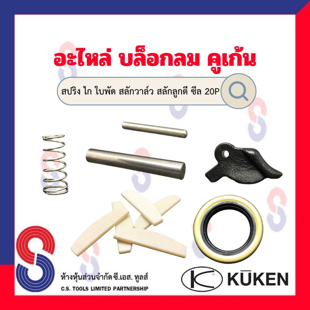 อะไหล่ บล็อคลม 20P " สปริง ไก สลักวาล์ว สลักลูกตี ซีล " ใช้สำหรับ Kuken KW 20P อะไหล่แท้ จากโรงงาน อ