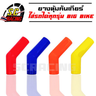 ยางหุ้มเกียร์ ใส่รถได้ทุกรุ่น BIG BIKE ซิลิโครน ยาง ซิลิโคลน…