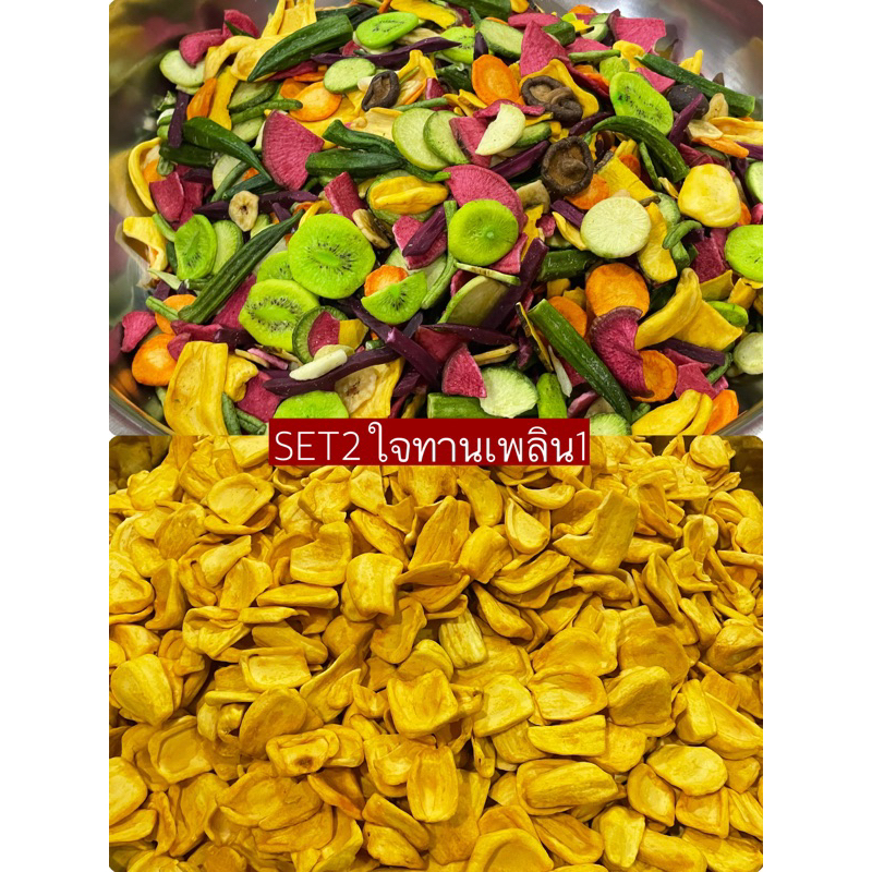 Set2ใจทานเพลิน1 ผักกรอบพรีเมี่ยม250g+ขนุนอบกรอบ250g