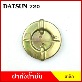 ฝา ฝาถังน้ำมัน DATSUN 720 ดัทสัน ฝาถัง ฝาถังน้ำมันเชื้อเพลง เหล็ก พร้อมยาง D/S อันละ