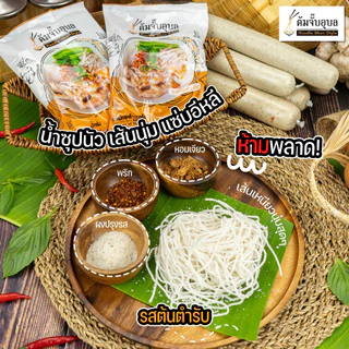 เซ็ต 10 ห่อ ต้มจั๊บอุบล ก๋วยจั๊บญวน 10 ห่อ ส่งฟรี