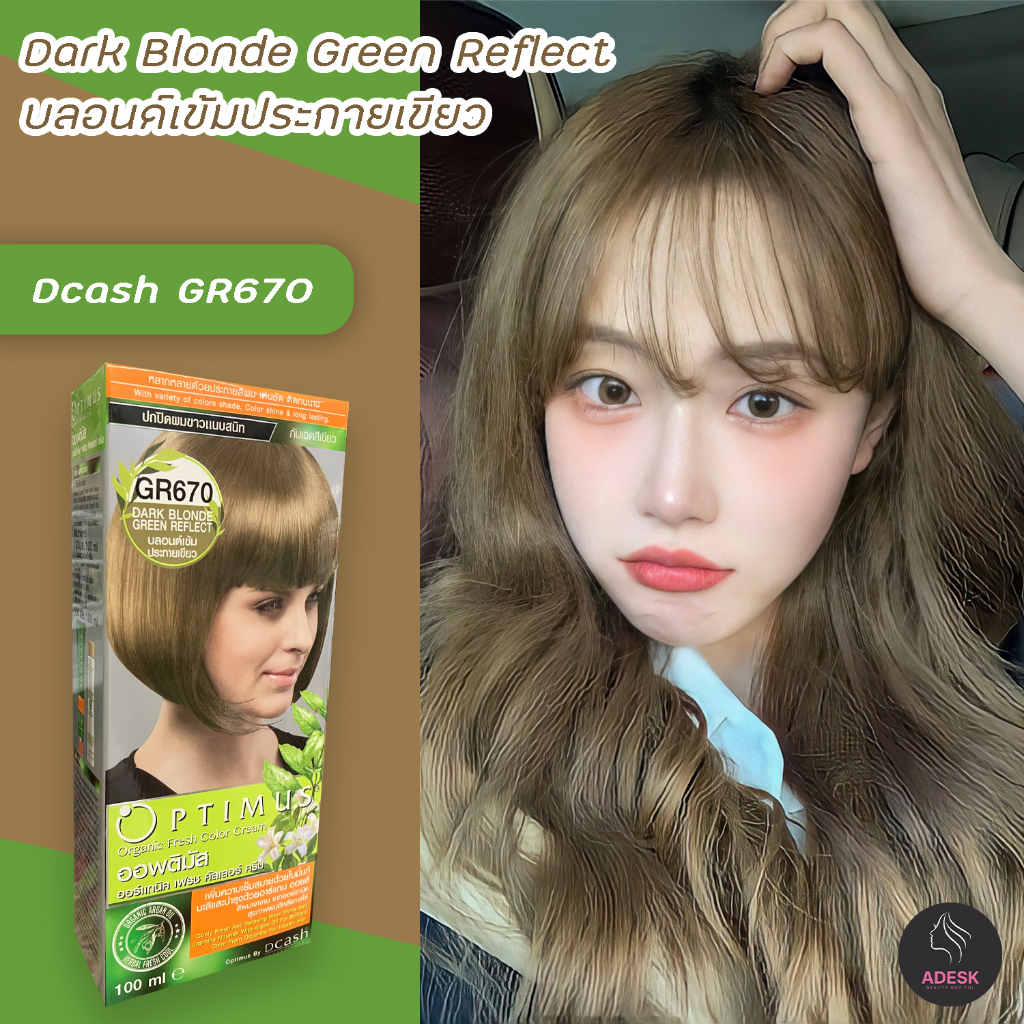 ดีแคช ออพติมัส GR670 สีบลอนด์เข้มประกายเขียว สีย้อมผม ยาย้อมผม Dcash Optimus Dark Blonde Green Refle