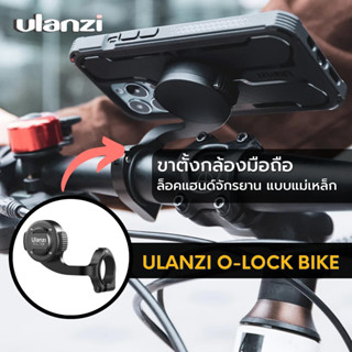 Ulanzi O-LOCK Bike Stand ขาตั้งกล้องมือถือ ล็อคแฮนด์จักรยาน Barfly แบบแม่เหล็ก รองรับเคสระบบ O-Lock บาร์ฟาย handlebar